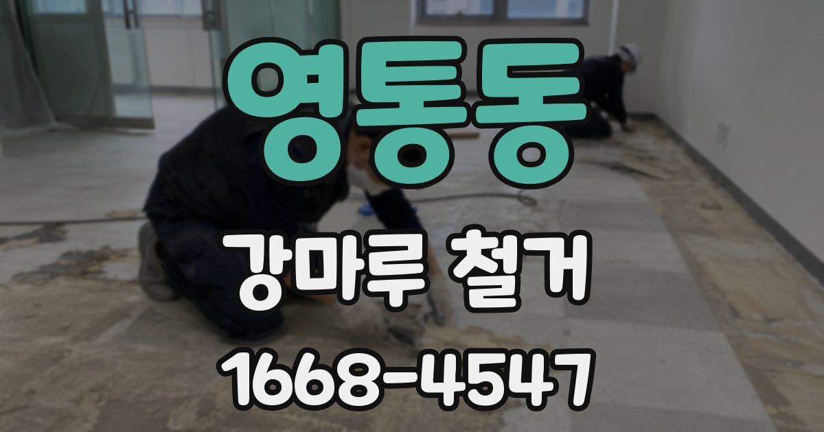 영통동 강마루 철거