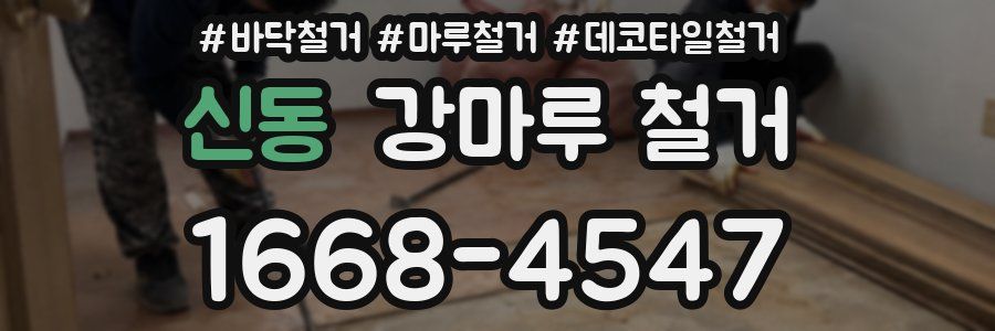 신동 강마루 철거