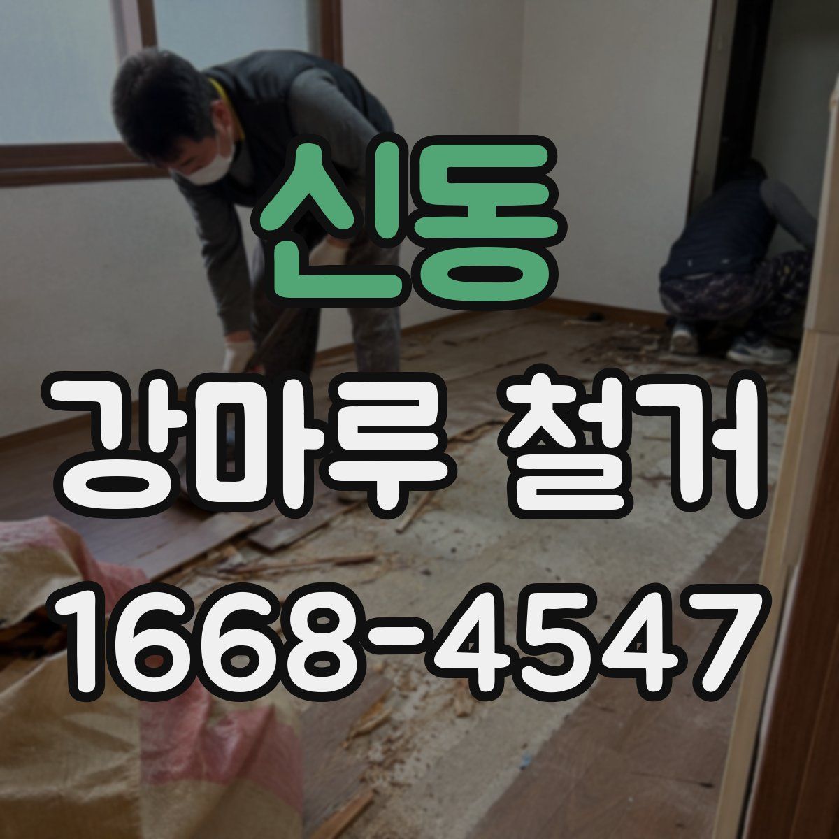 신동 강마루 철거