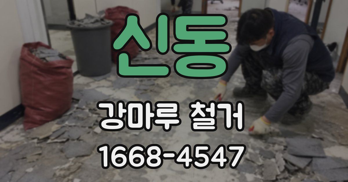 신동 강마루 철거