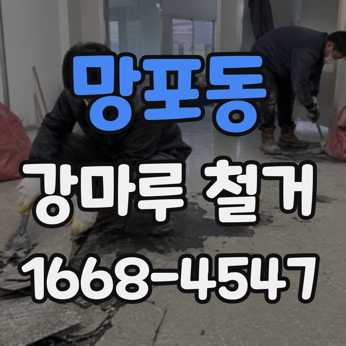 망포동 강마루 철거 작업 중 생길 수 있는 변수