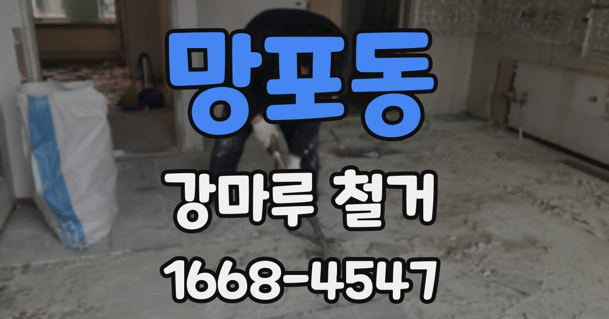 망포동 강마루 철거