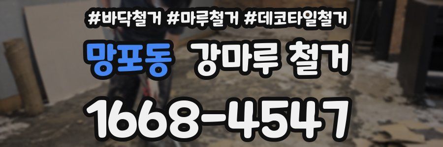 망포동 강마루 철거