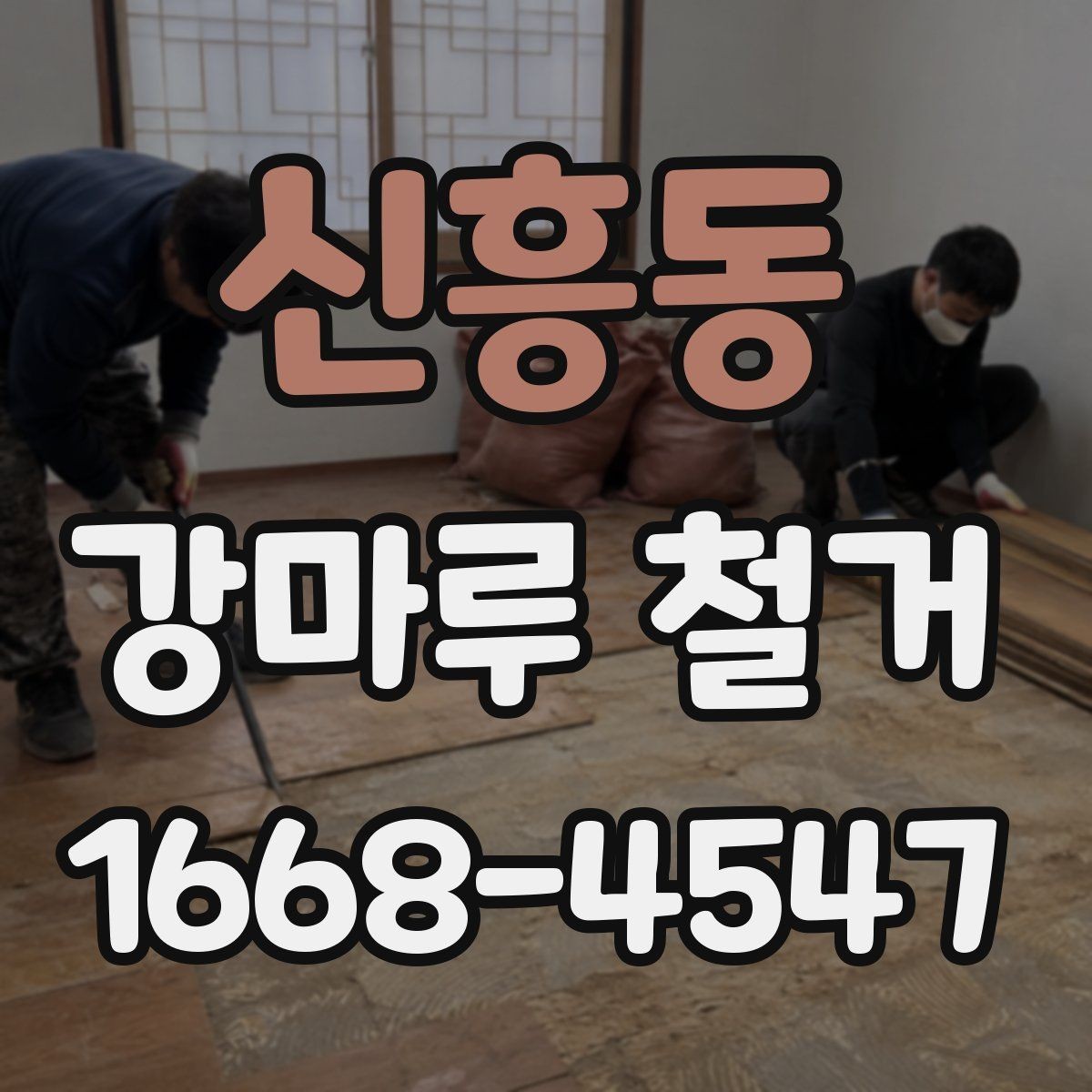 신흥동 강마루 철거 후 바닥 상태 확인 방법