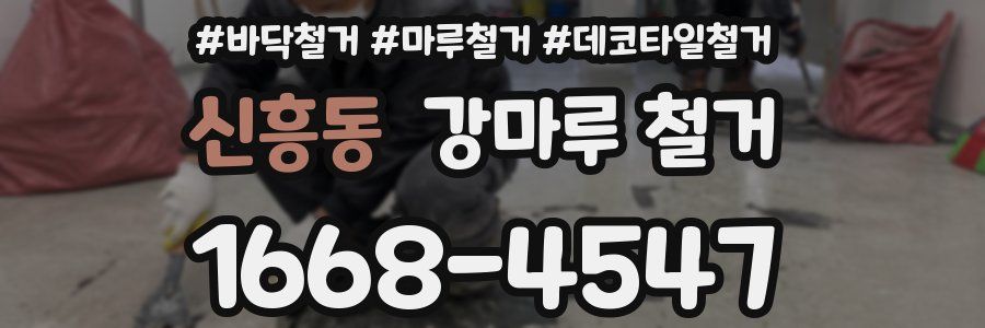 신흥동 강마루 철거