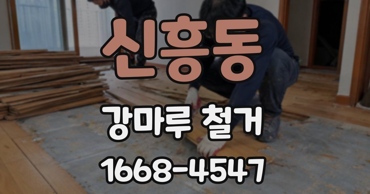 신흥동 강마루 철거