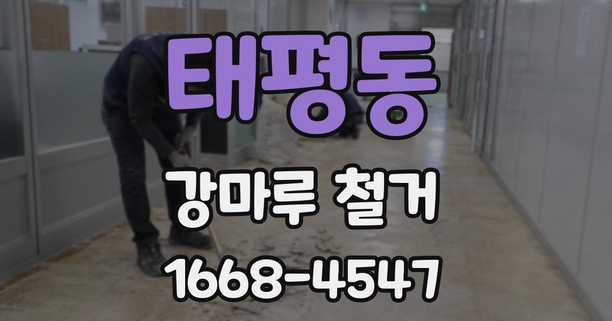 태평동 강마루 철거