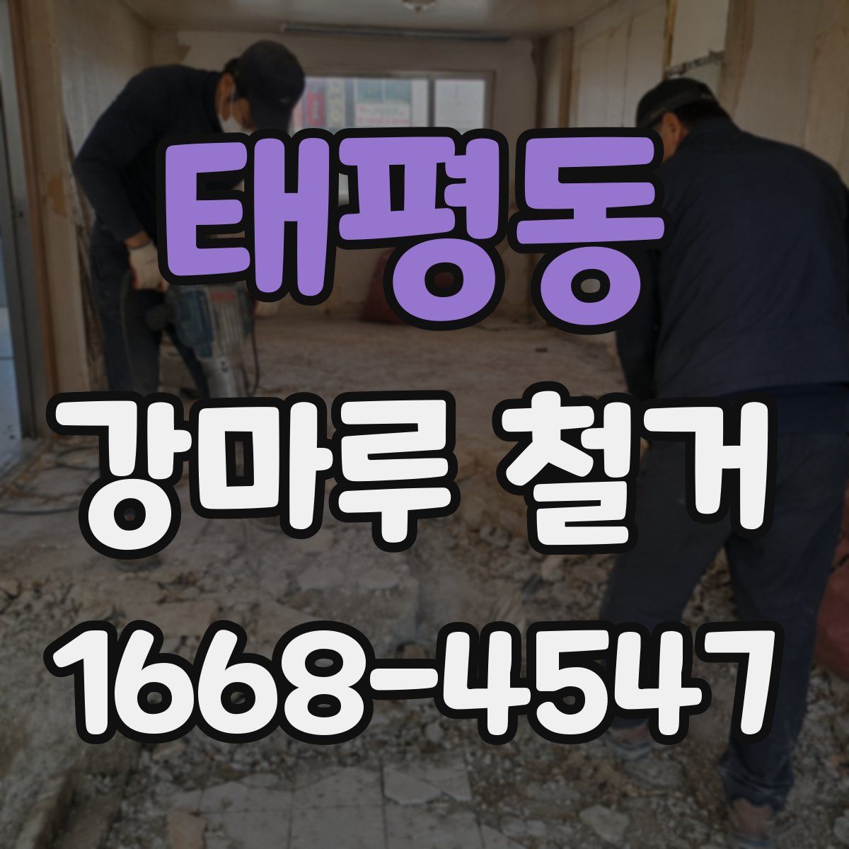 태평동 강마루 철거