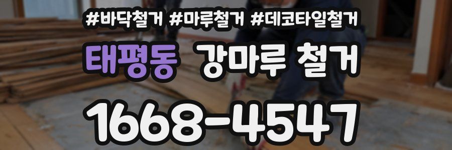 태평동 강마루 철거