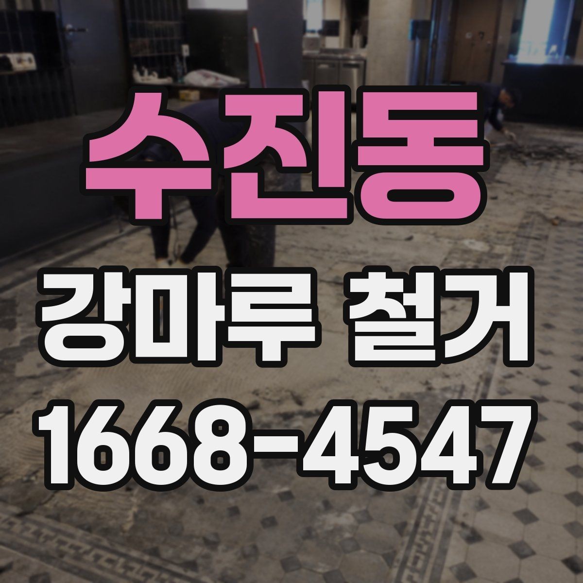 수진동 강마루 철거 시 벽면과 문틀 보호 방법