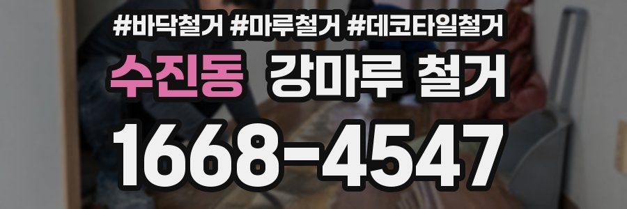 수진동 강마루 철거