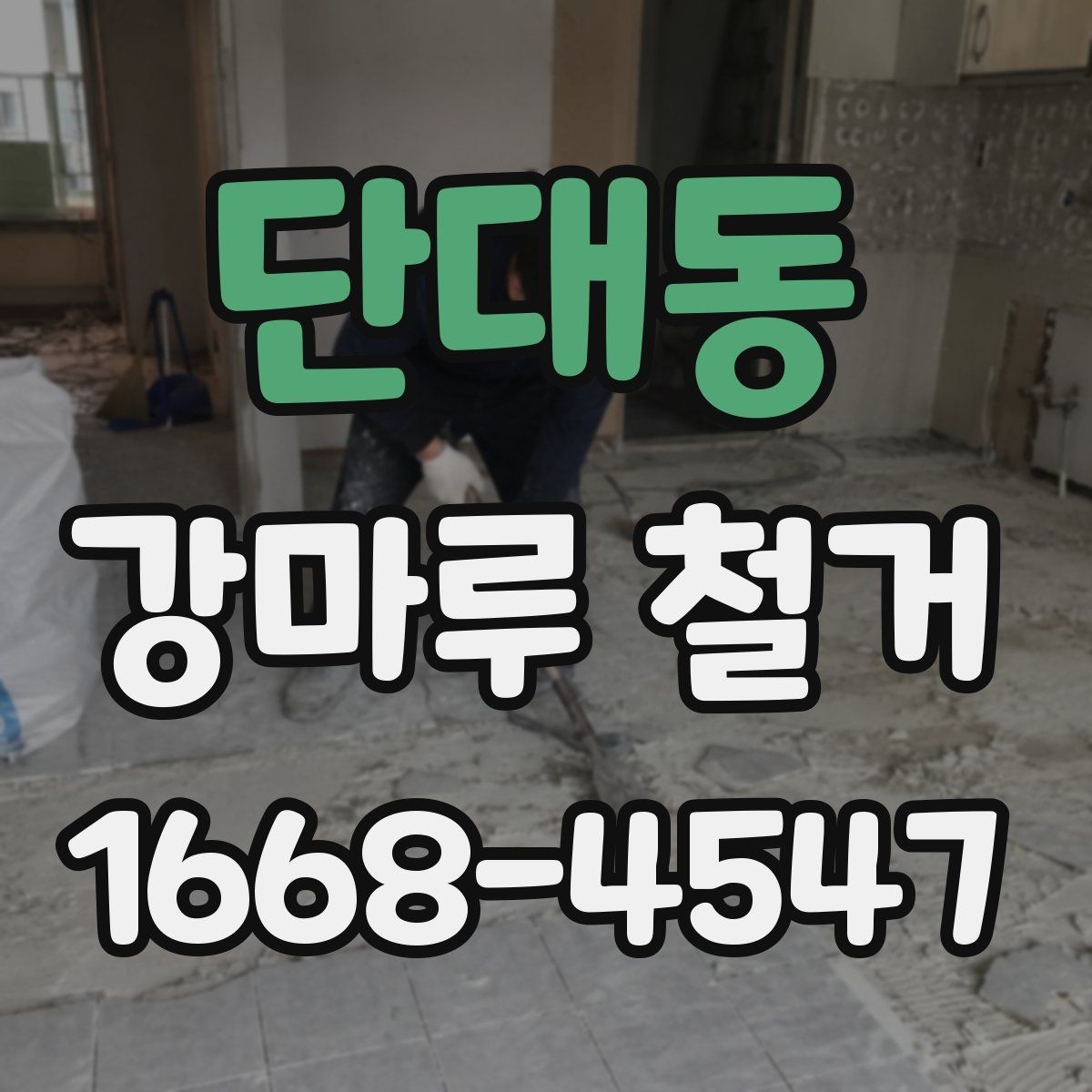 단대동 강마루 철거 현장 사진으로 확인하는 작업 범위
