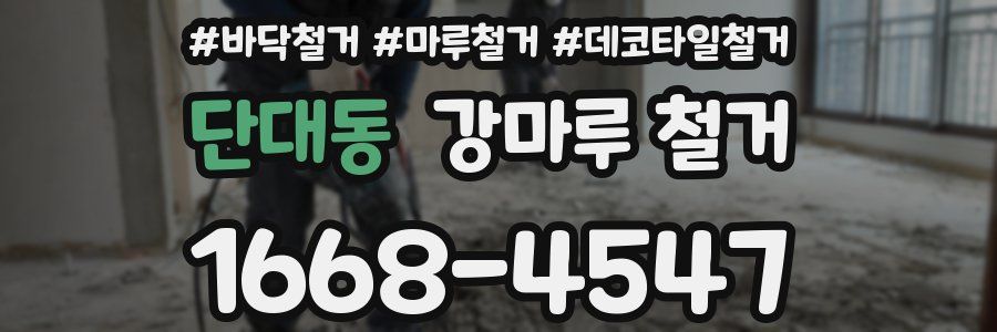 단대동 강마루 철거