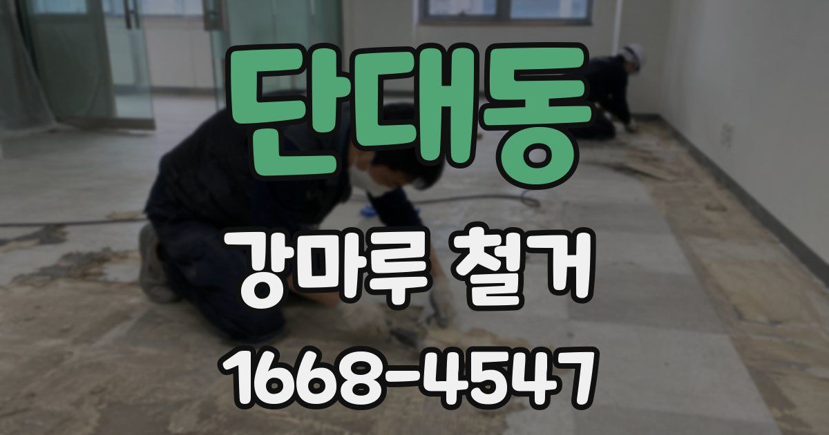 단대동 강마루 철거