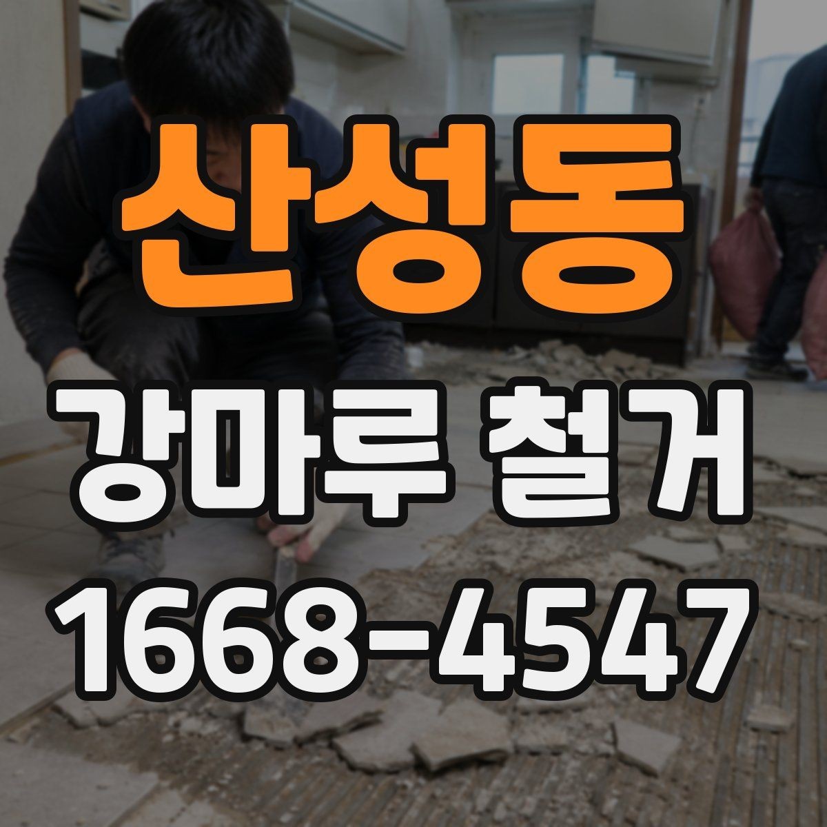 산성동 강마루 철거 견적이 달라지는 이유