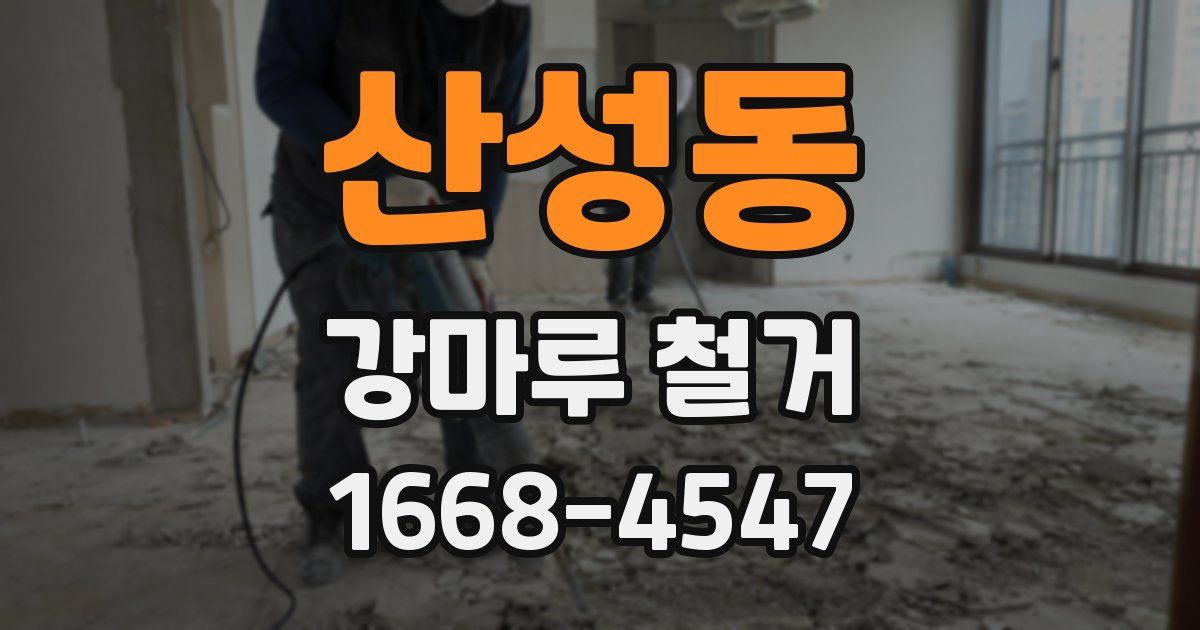 산성동 강마루 철거