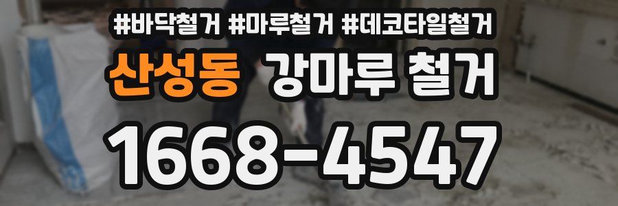 산성동 강마루 철거