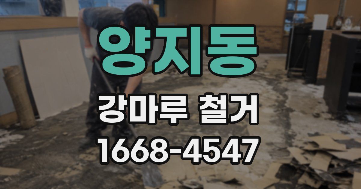 양지동 강마루 철거