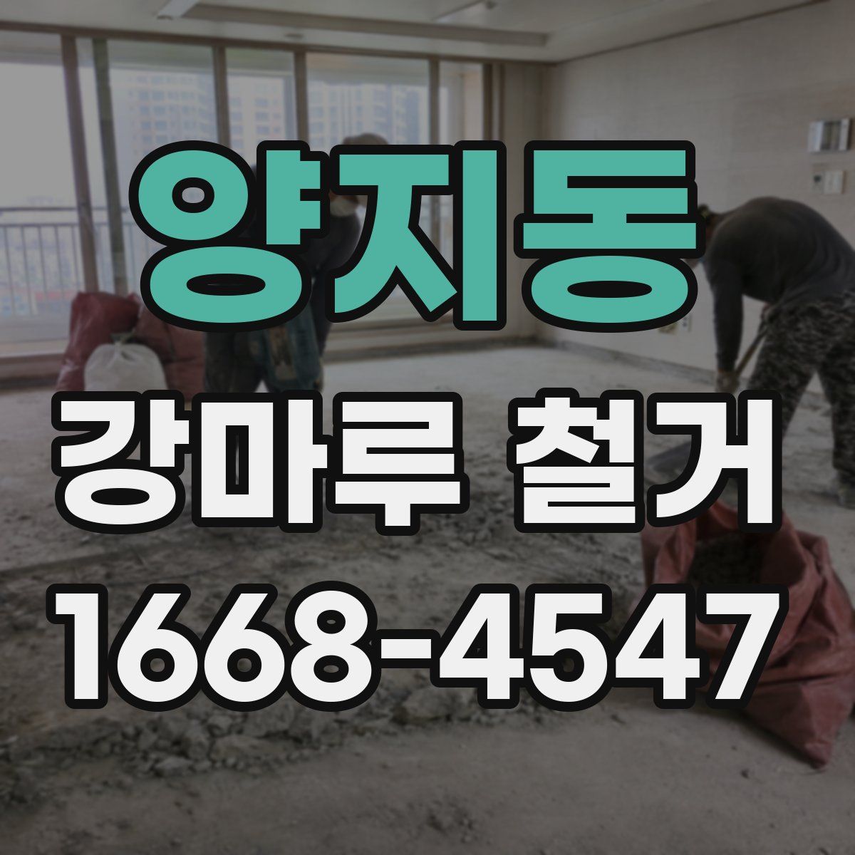 양지동 강마루 철거