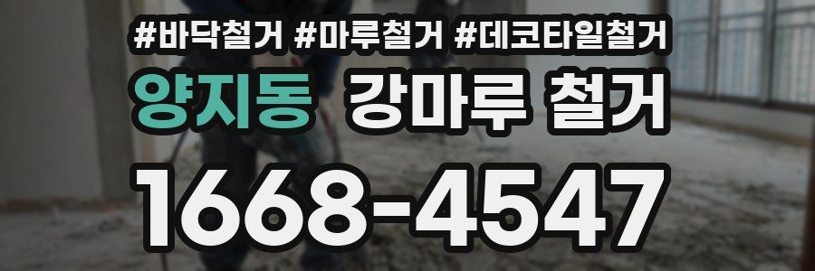 양지동 강마루 철거