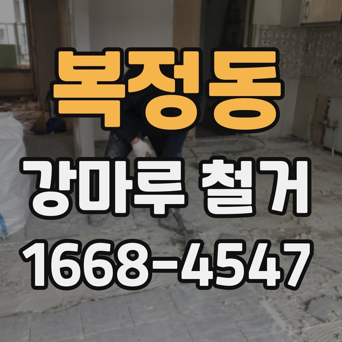 복정동 강마루 철거 전 가구 이동과 보양 준비