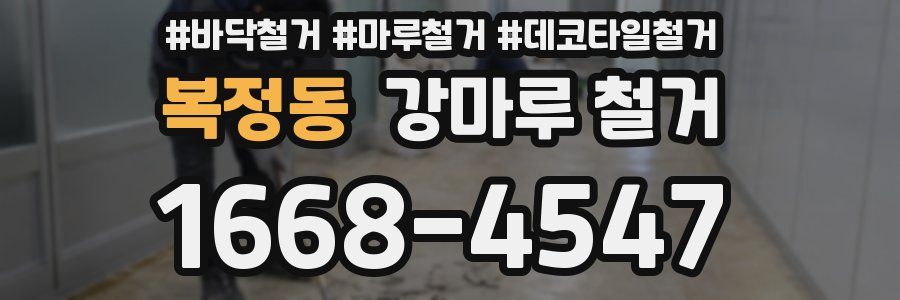 복정동 강마루 철거
