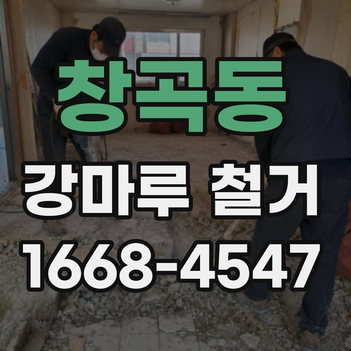 창곡동 강마루 철거 견적 비교할 때 보는 항목