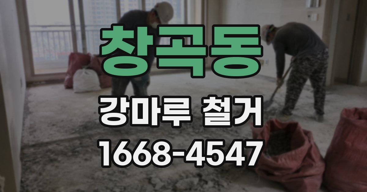 창곡동 강마루 철거
