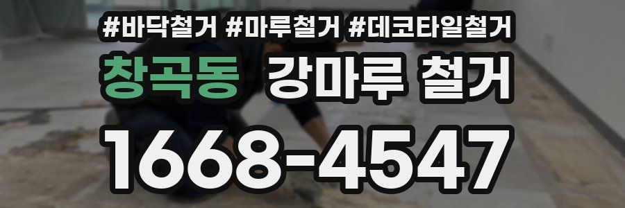 창곡동 강마루 철거