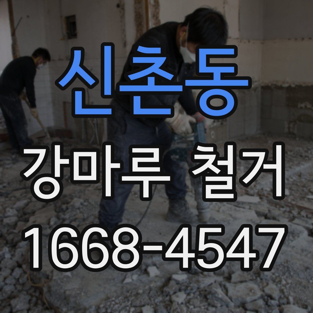 신촌동 강마루 철거 작업에 필요한 기본 준비물