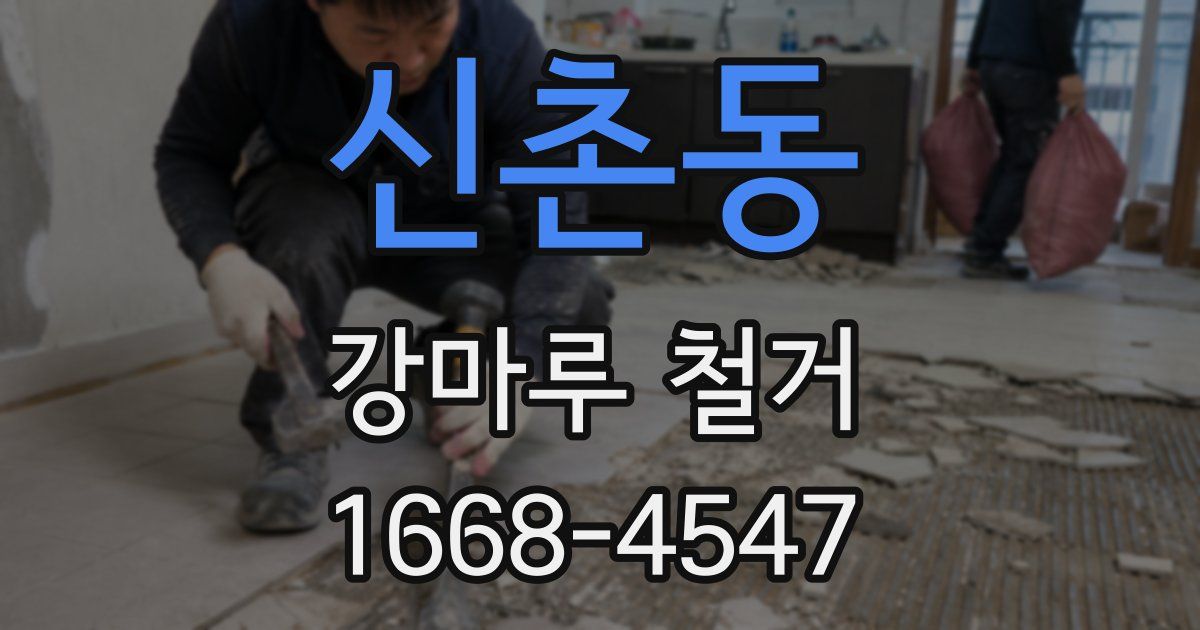 신촌동 강마루 철거