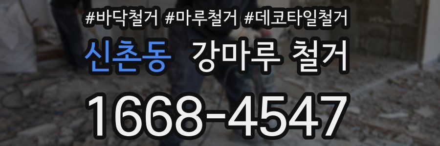 신촌동 강마루 철거