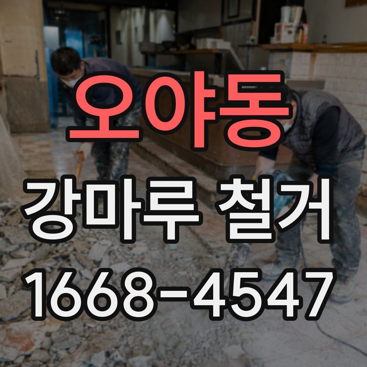오야동 강마루 철거 작업 시간은 얼마나 걸릴까