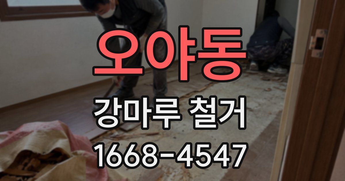 오야동 강마루 철거