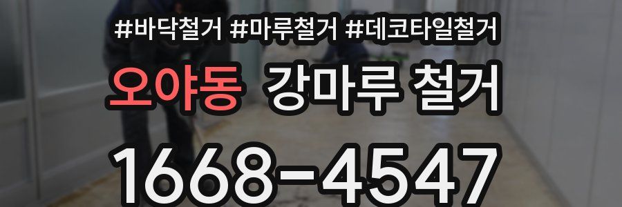 오야동 강마루 철거