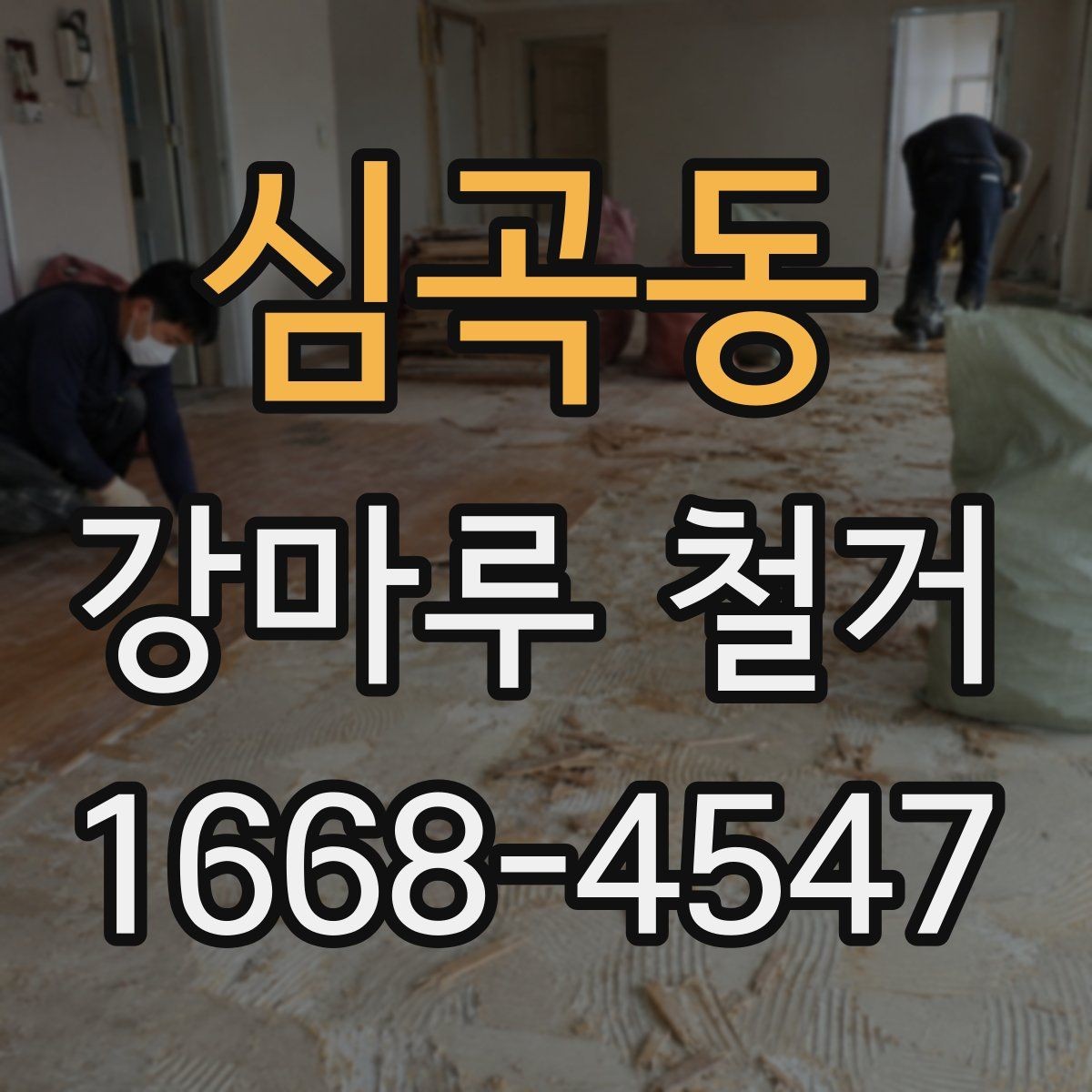 심곡동 강마루 철거 업체 비교할 때 체크리스트