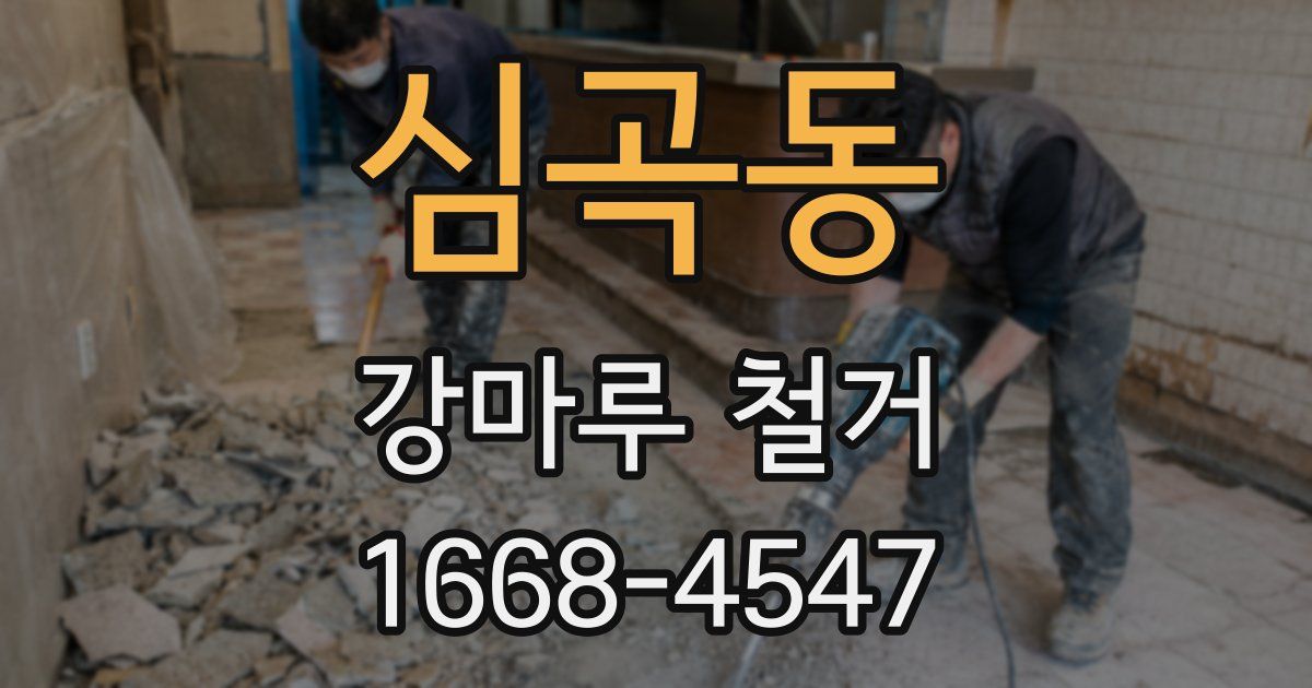 심곡동 강마루 철거
