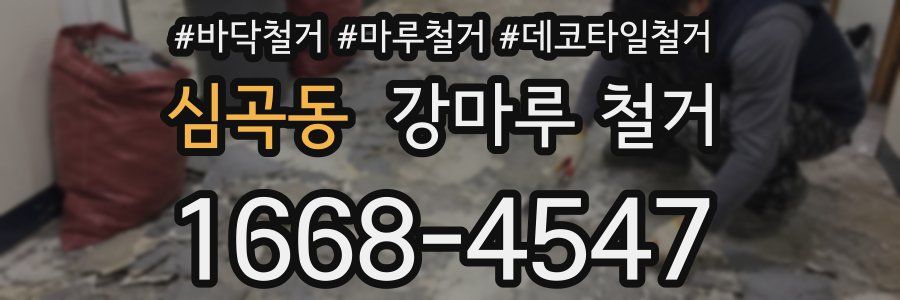 심곡동 강마루 철거