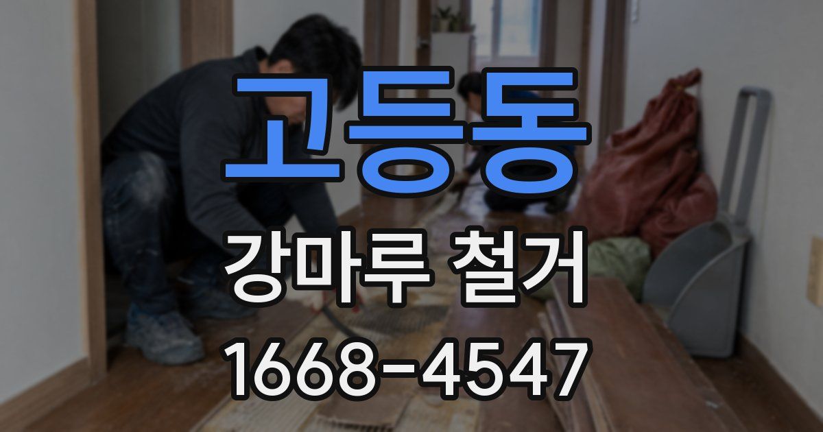 고등동 강마루 철거