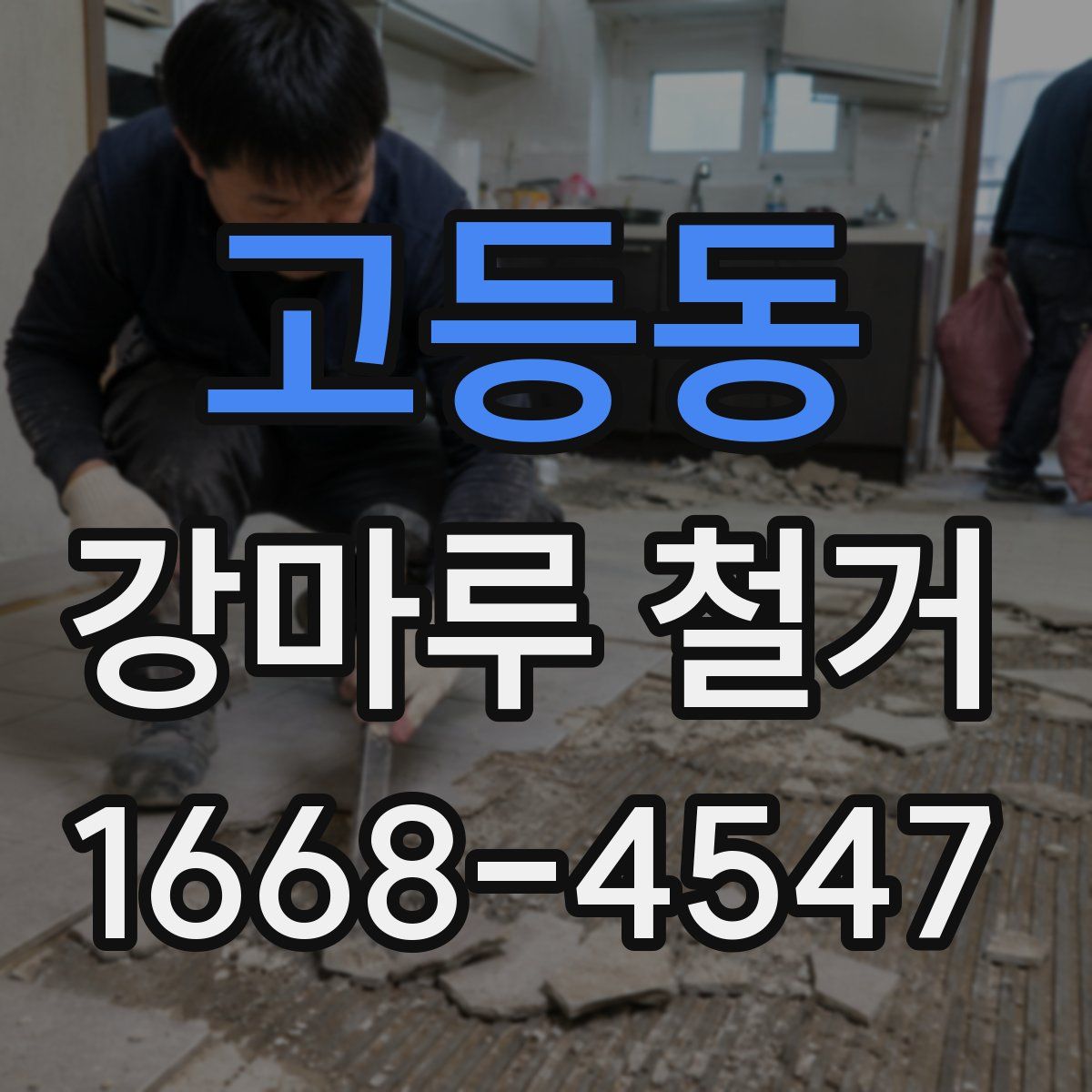 고등동 강마루 철거