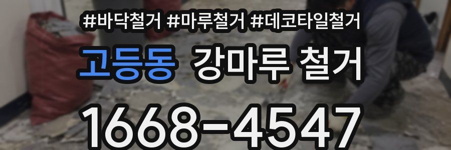 고등동 강마루 철거