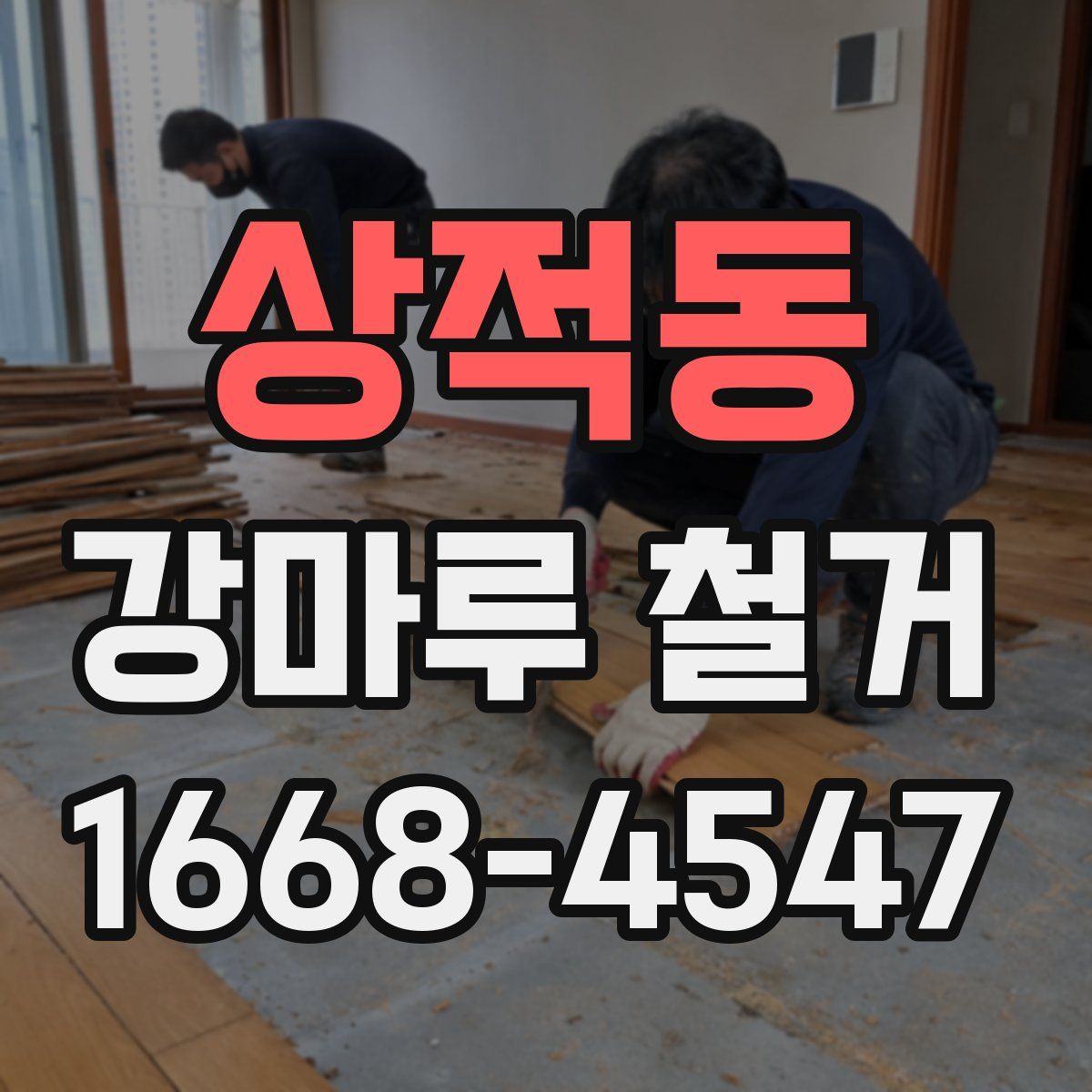 상적동 강마루 철거