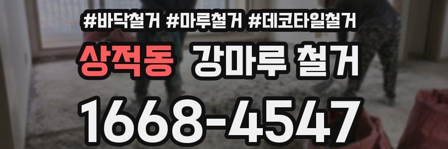 상적동 강마루 철거
