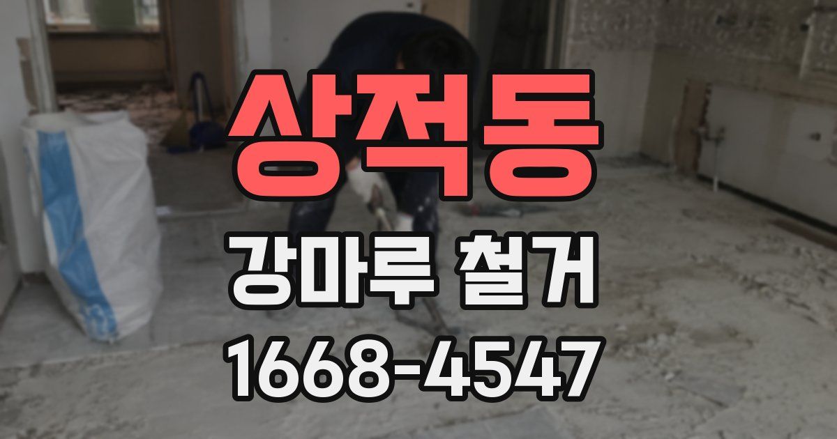상적동 강마루 철거