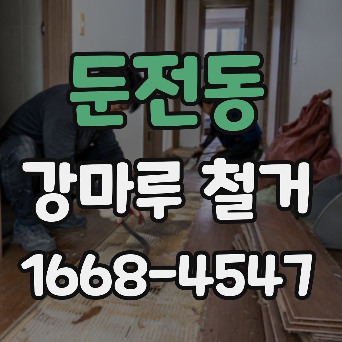 둔전동 강마루 철거 공사 전 확인해야 할 핵심 항목