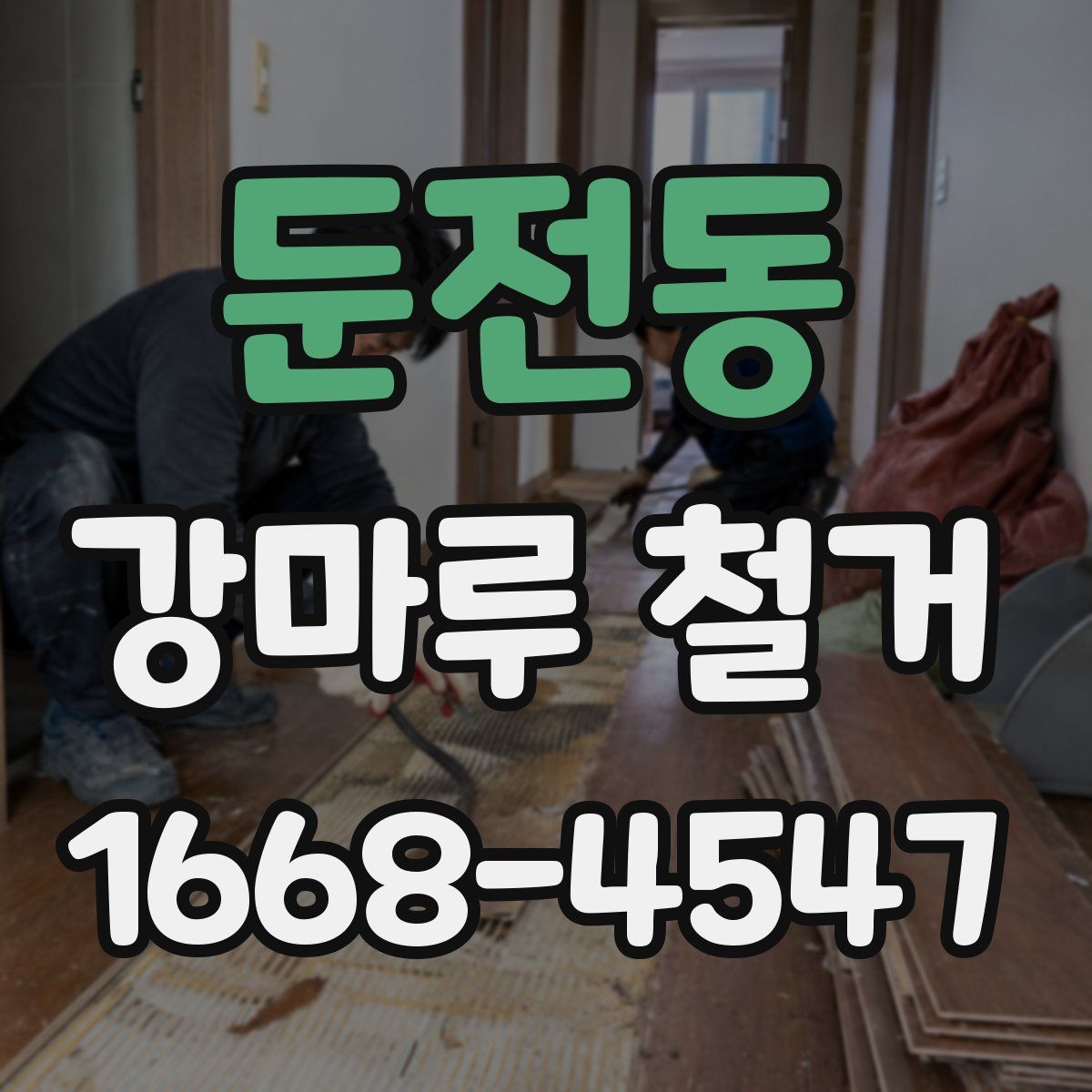 둔전동 강마루 철거