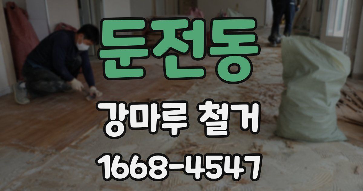 둔전동 강마루 철거