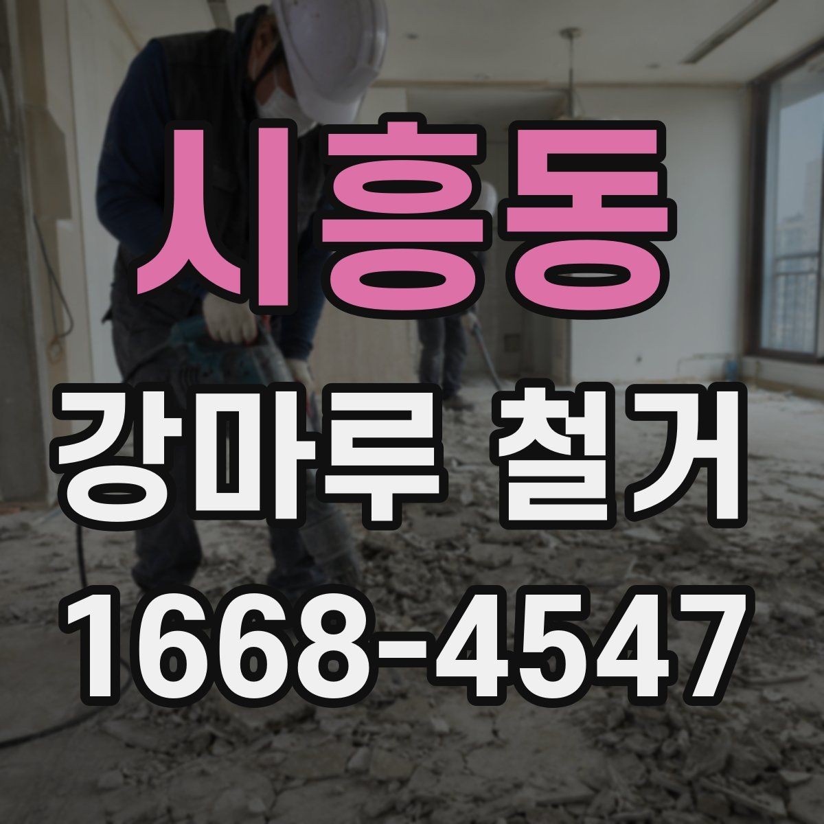 시흥동 강마루 철거 견적 비교할 때 놓치기 쉬운 항목