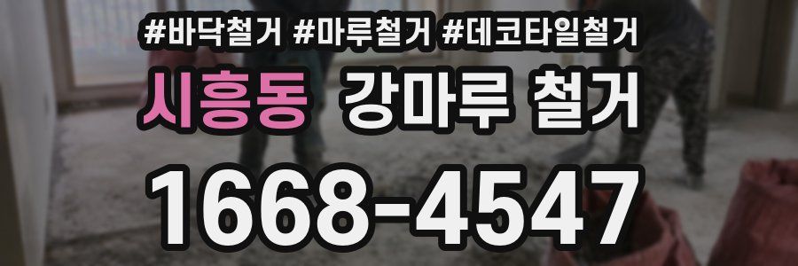 시흥동 강마루 철거