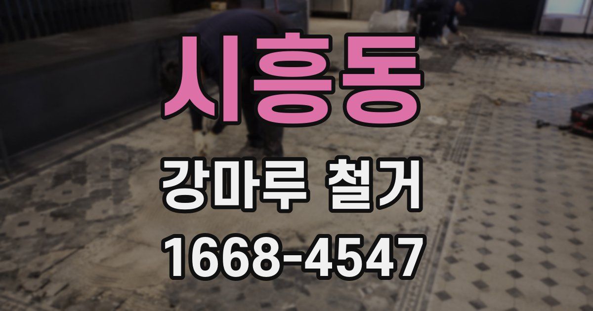 시흥동 강마루 철거